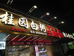 -桂园白粥·潮汕老味道