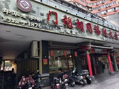 -门框胡同褡裢火烧(赵公口店)
