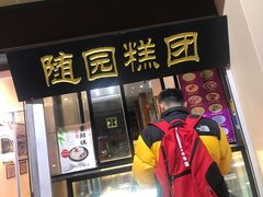 -随园糕团(狮子桥店)