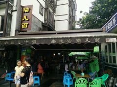 -老地方猫儿面(磁器口店)