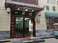 -一间楼牛羊肉泡馍馆(东一路店)