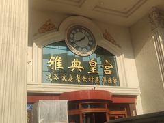 -雅典皇宫洗浴健身俱乐部(东岳大街店)