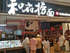 门面-和府捞面(东直门银座店)