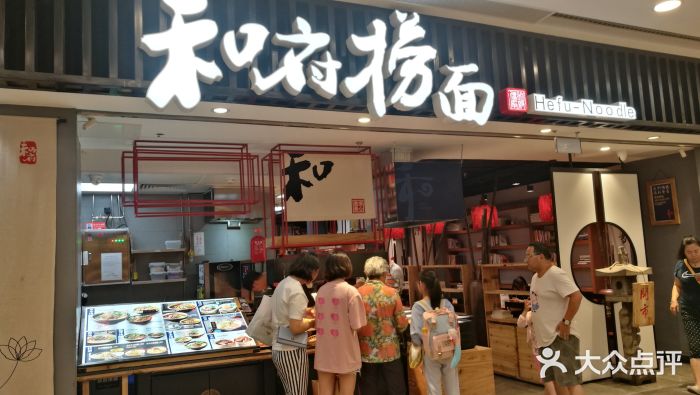 和府捞面(东直门银座店)门面图片