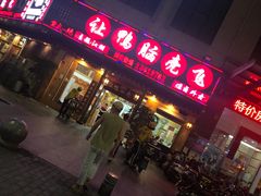 门面-让鸭脑壳飞(龙华店)