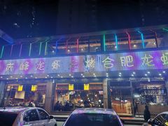 -庆峰龙虾烧烤(合肥一店)