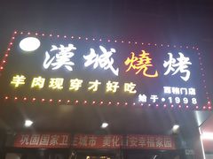 -汉城烧烤(西稍门劳动路店)
