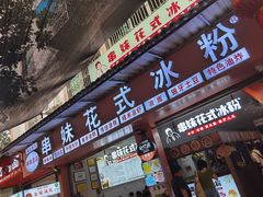 -串妹花式冰粉(乐山总店)