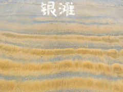 -银滩滨海旅游度假区