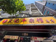 -江三王记牛杂馆(总店)