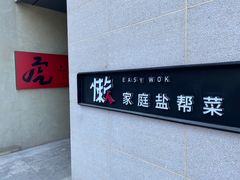 -懒人盐府人家(航天桥店)