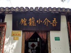 门面-吾介小籠館