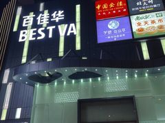 -百佳华超市(松岗店)