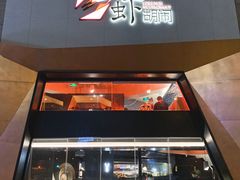 门面-虾胡闹龙虾馆(湄南河店)