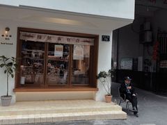 -慢熟面包店bud bread(孩儿巷店)