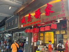 -诚志饼家·小凤饼非遗传承(中山六路店)