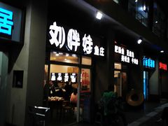-刘胖娃鱼庄·特色肥肠鱼(杨家坪店)
