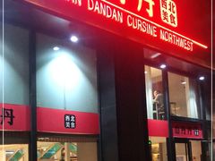 -山丹丹西北菜(金贸大厦店)