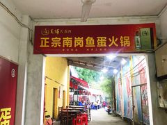 门面-章记正宗南岗鱼蛋火锅