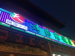 门面-烤肉宛饭庄(北新桥店)