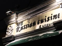 -92°C俄式厨房(中央大街店)