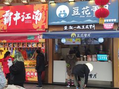 门面-黑色经典臭豆腐·湖南特产(步行街店)