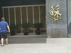 -苏浙汇(朝外店)