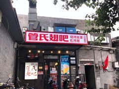 门面-管氏翅吧(地安门创始店)