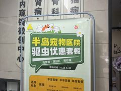 -半岛宠物医院24小时(白果林店)