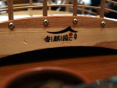 -香麒园·过桥米线·南湖雅宴