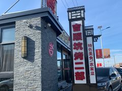 -吉顺坑烤