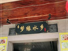门面-梦缘水乡·湖景餐厅