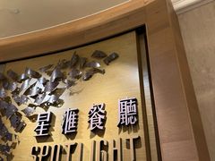 -星汇餐厅(新濠影汇店)