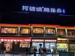 -阿婆情腊排骨火锅(金虹路店)