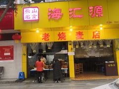 门面-海汇源老烧麦店(东大街总店)
