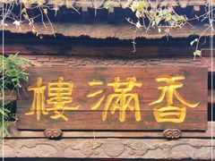 -香满楼(临安路店)