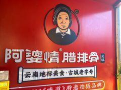 -阿婆情腊排骨火锅·野生菌季(古城旗舰店)