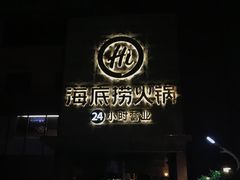 门面-海底捞火锅(吴中路店)