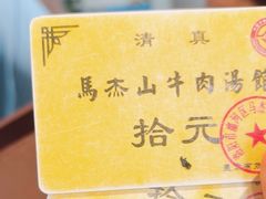 -清真马杰山牛肉汤馆
