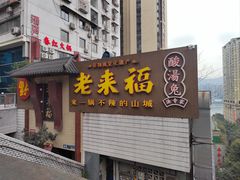 门面-老来福·非遗酸汤兔(凯旋路店)