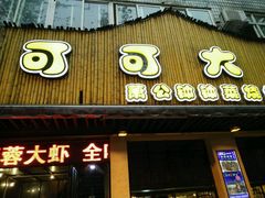 门面-可可大虾武汉土菜大排档(万松园1店)