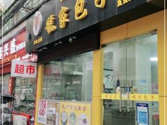 门面-乾县虢家包子(思源北路店)
