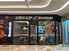 -达美乐比萨(东新路店)