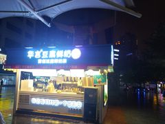 -华言豆腐鲜奶茶(杨家坪店)