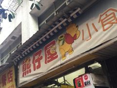 门面-熊仔屋(吉祥苑小区店)