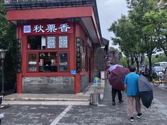 -秋栗香(地安门店)