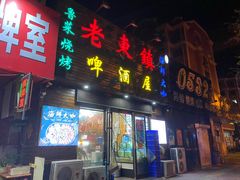 -老东镇啤酒屋海鲜加工·蒸汽海鲜·海鲜烧烤(台东店)
