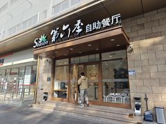 -第六季自助餐厅(甜水园店)