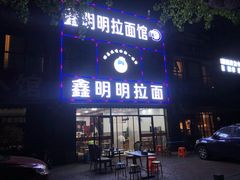 门面-鑫明明拉面(宁化路店)