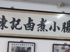 -陈记卤煮小肠